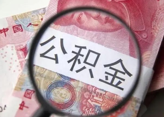 昌都找人代取公积金8000可以取吗（找人代取公积金需要多少钱手续费）