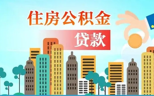 昌都公积金提取受托人是什么（公积金提取受托人是什么意思啊）