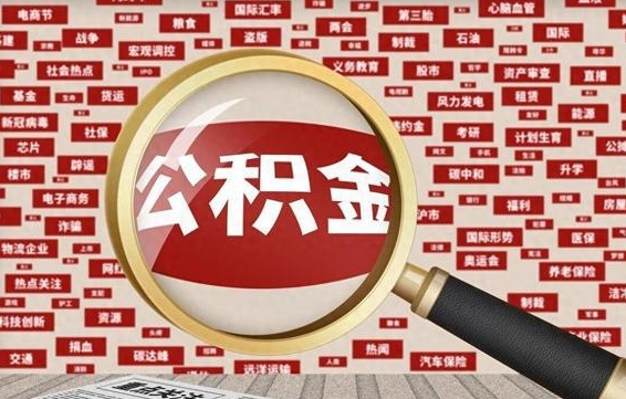 昌都失业后怎么提取公积金（失业了如何领取公积金）