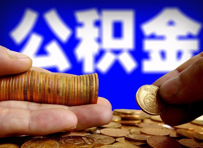 昌都公积金提取受托人是什么（公积金提取受托人是什么意思啊）